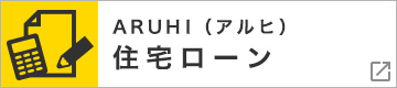 ARUHI 住宅ローン
