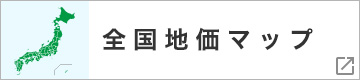 全国地価マップ