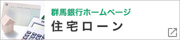 群馬銀行 住宅ローン