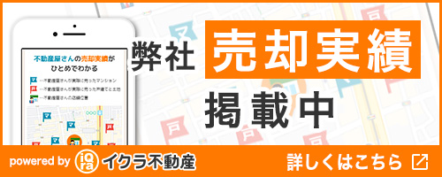 イクラ不動産弊社売却実績掲載中