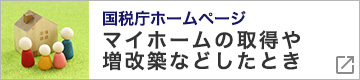 国税庁 マイホームの取得や増改築などしたとき