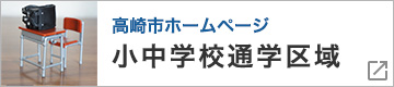 高崎市 小中学校通学区域